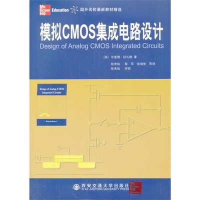 模擬集成電路設(shè)計的經(jīng)典指南 《模擬CMOS集成電路設(shè)計》書評與導(dǎo)讀